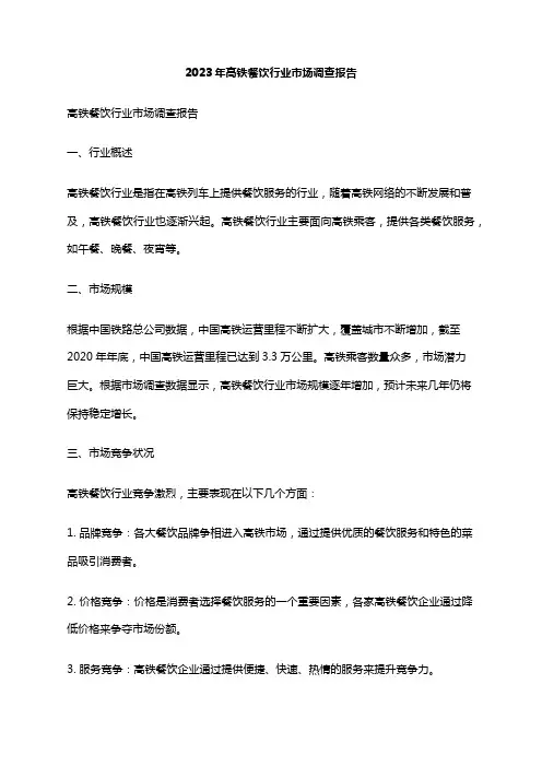 2023年高铁餐饮行业市场调查报告