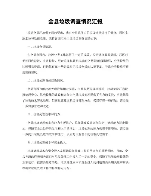 全县垃圾调查情况汇报