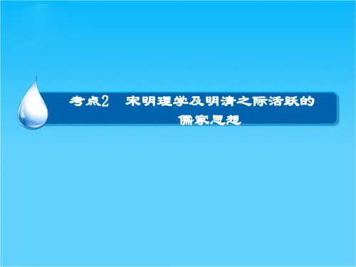 高考历史大一轮总复习精讲课件第12单元2 宋明理学及明清之际活跃的儒家思想(29张ppt)