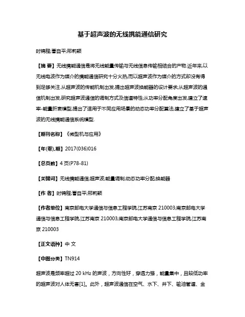 基于超声波的无线携能通信研究