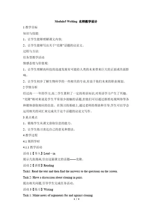 外研版高中英语选修6Module5_Writing_名师教学设计