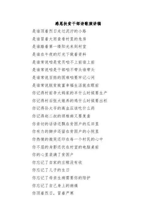 感恩扶贫干部诗歌演讲稿