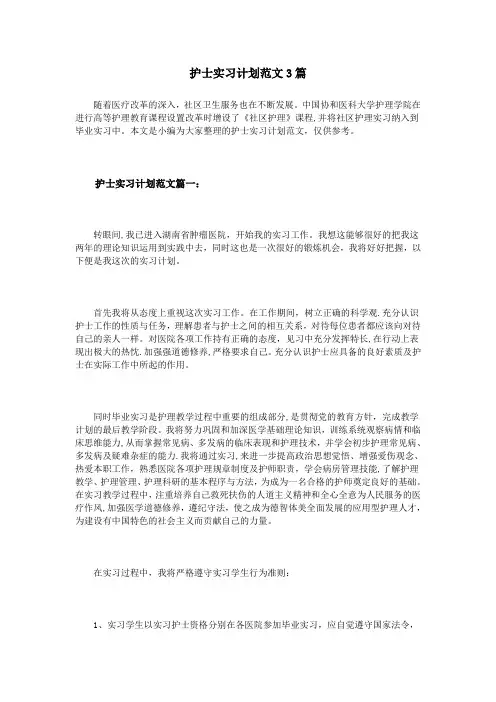 护士实习计划范文3篇