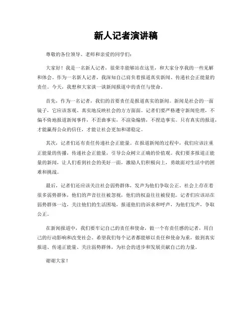 新人记者演讲稿