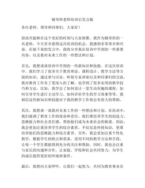 辅导班老师培训后发言稿