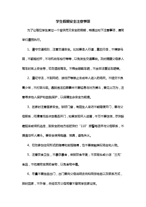 学生假期安全注意事项