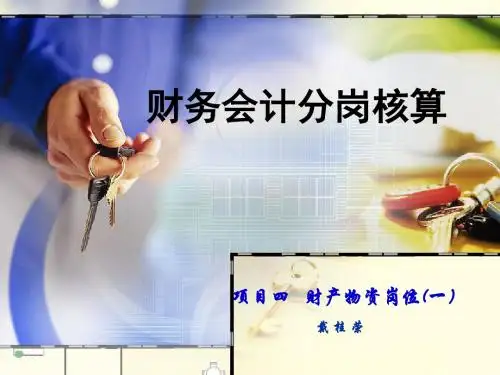 财务会计分岗核算-项目4-