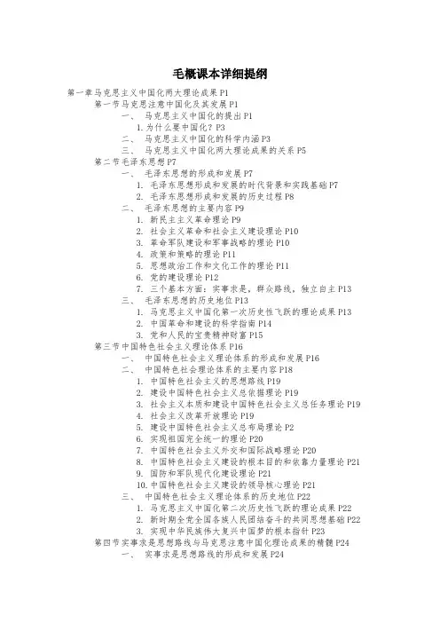 毛概课本详细提纲
