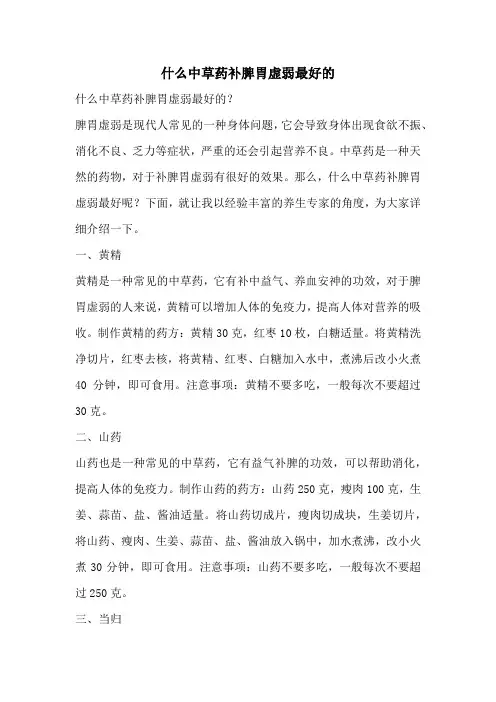 什么中草药补脾胃虚弱最好的