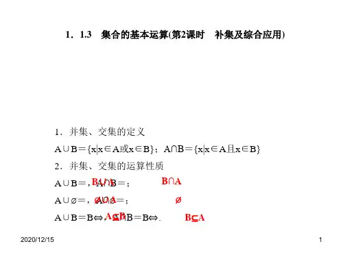 人教A版必修一数学课件：1.1.3集合的基本运算(第2课时补集及综合应用).pptx