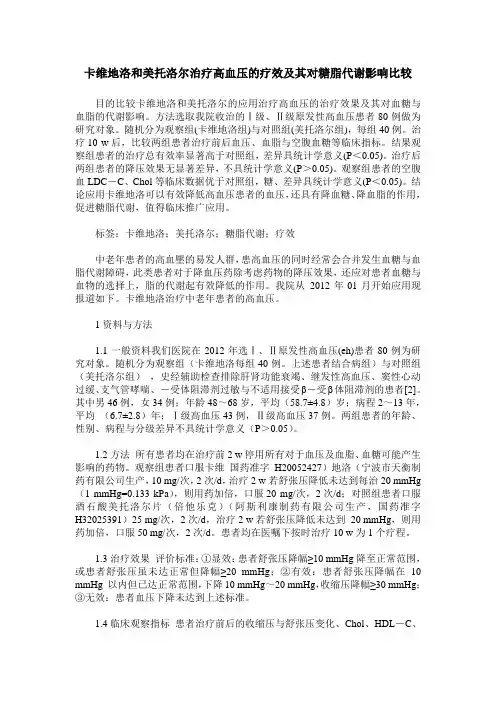 卡维地洛和美托洛尔治疗高血压的疗效及其对糖脂代谢影响比较