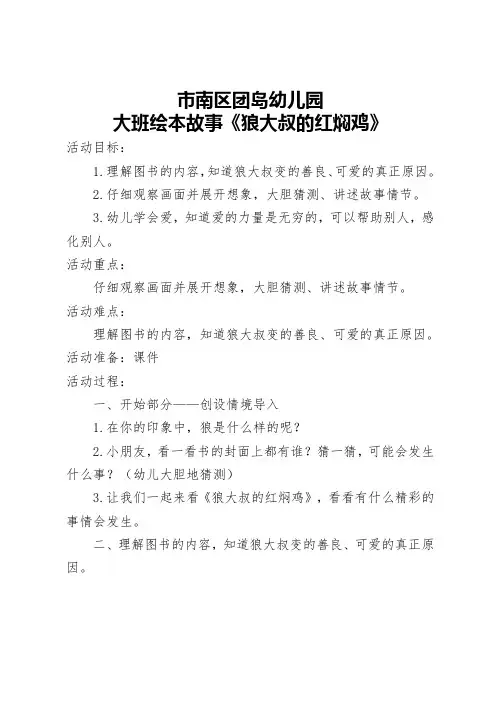 幼儿园大班绘本故事〈狼大叔的红焖鸡〉