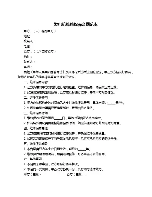 发电机维修保养合同范本