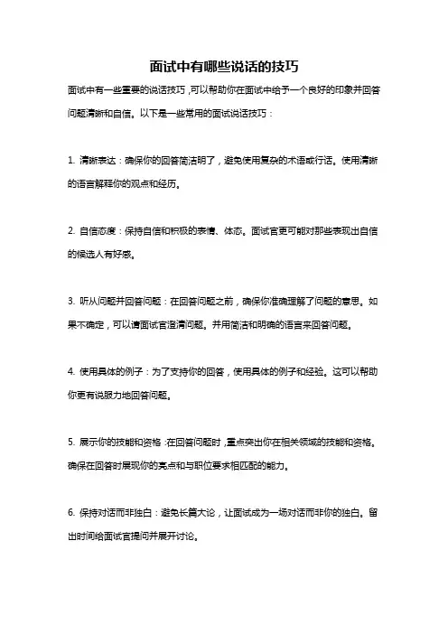 面试中有哪些说话的技巧
