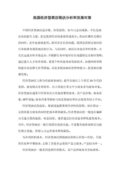 我国经济型酒店现状分析和发展对策