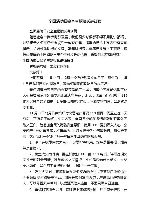 全国消防日安全主题校长讲话稿