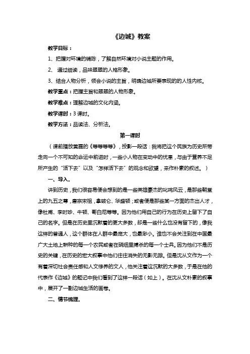 高中语文人教版必修五第一单元第3课《边城》教案