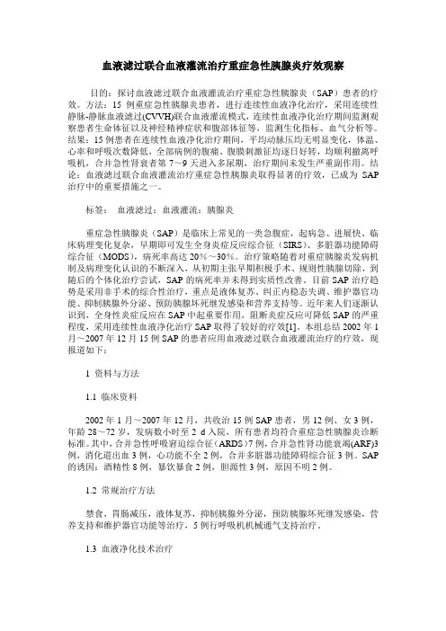 血液滤过联合血液灌流治疗重症急性胰腺炎疗效观察