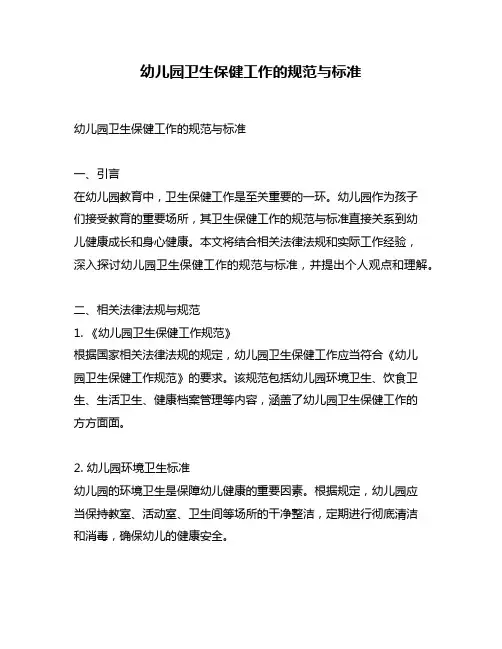 幼儿园卫生保健工作的规范与标准