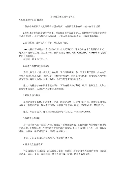 孕妇晚上睡觉出汗怎么办