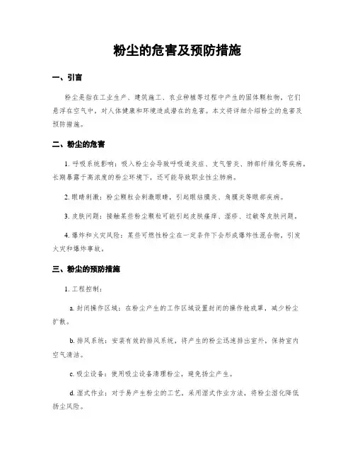 粉尘的危害及预防措施