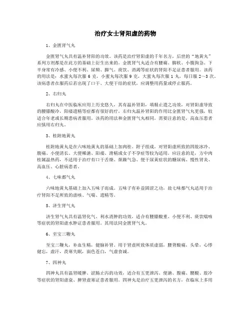 治疗女士肾阳虚的药物