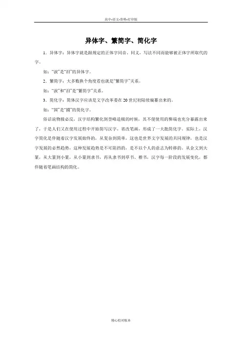 人教新课标版-语文-高二-3.2异体字繁简字简化字必修《语言文字应用》