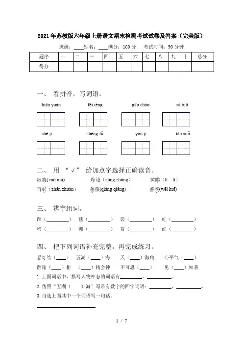 2021年苏教版六年级上册语文期末检测考试试卷及答案(完美版)