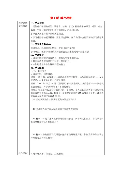 人教版八年级上册历史  第1课  鸦片战争  学案01