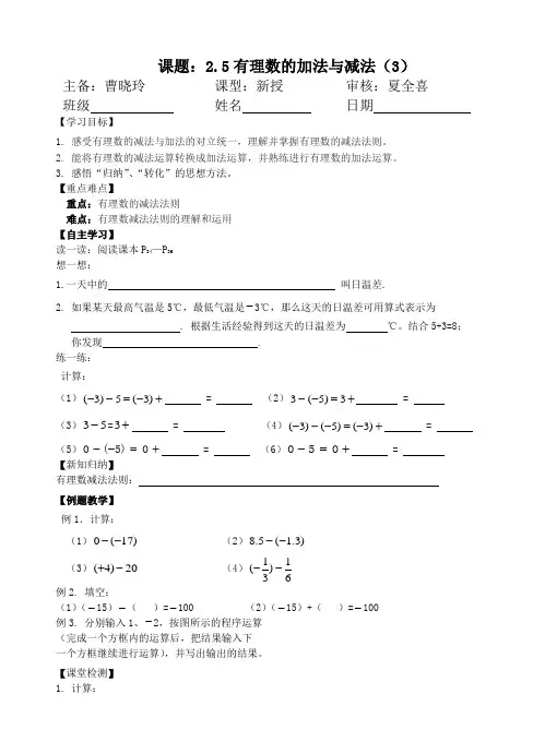 最新：江苏省镇江实验学校七年级数学教学案：2.5 有理数的加法与减法(3)(无答案)-文档资料