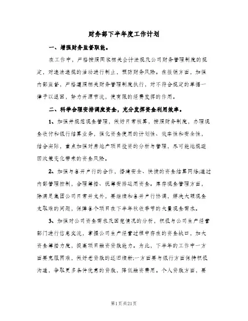 财务部下半年度工作计划(七篇)