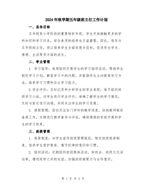 2024年秋学期五年级班主任工作计划