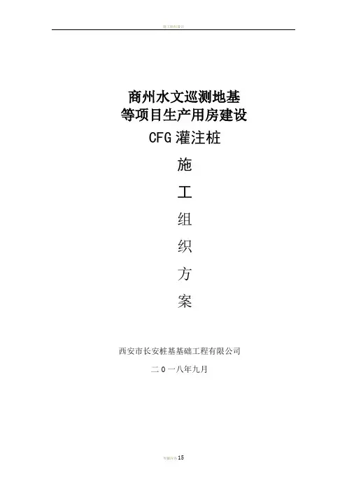 CFG桩-施工组织设计