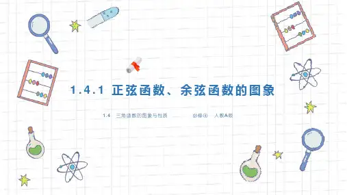 《正弦函数余弦函数的图像第1课时》人教版数学高一下册PPT课件
