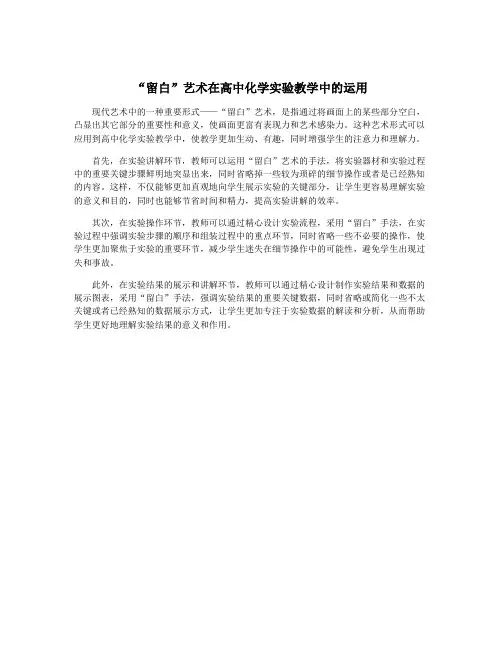 “留白”艺术在高中化学实验教学中的运用