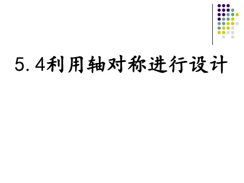 北师大版七年级下册数学：5.4利用轴对称进行设计(共19张PPT)