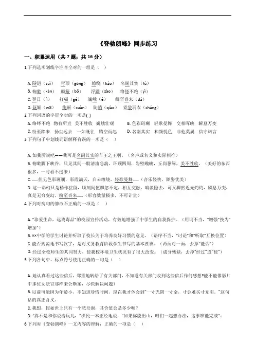 (部编版)八年级下册语文《登勃朗峰》同步练习附解析