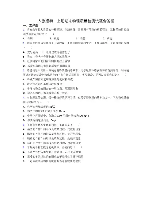 人教版初二上册期末物理质量检测试题含答案