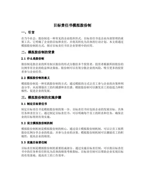 目标责任书模拟股份制