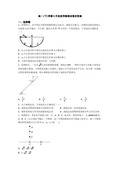 高一(下)学期3月份段考物理试卷含答案