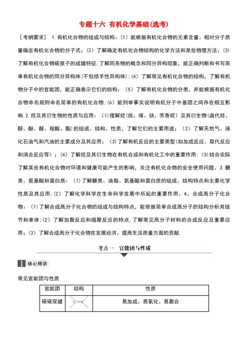 高考化学二轮复习专题十六有机化学基础(选考)(new)