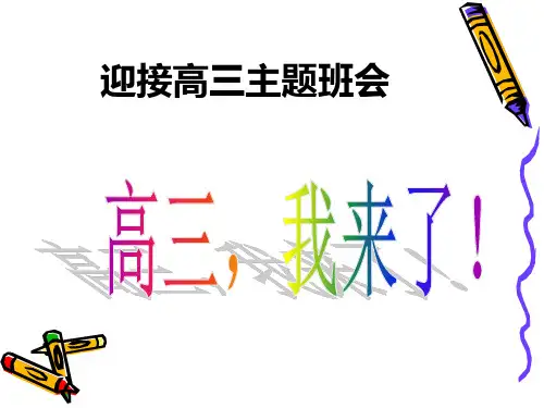 迎接高三主题班会ppt课件下载