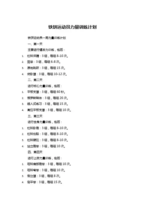 铁饼运动员力量训练计划