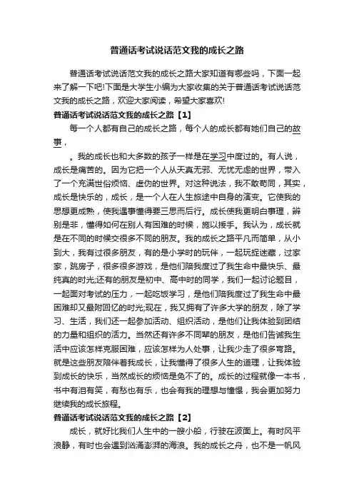 普通话考试说话范文我的成长之路