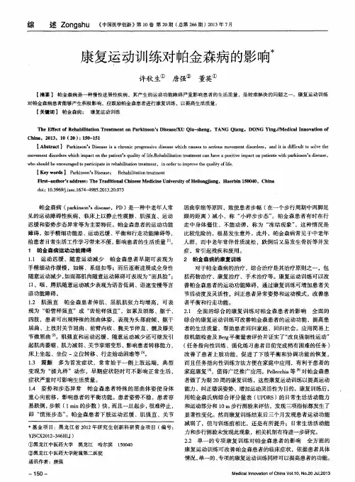 康复运动训练对帕金森病的影响
