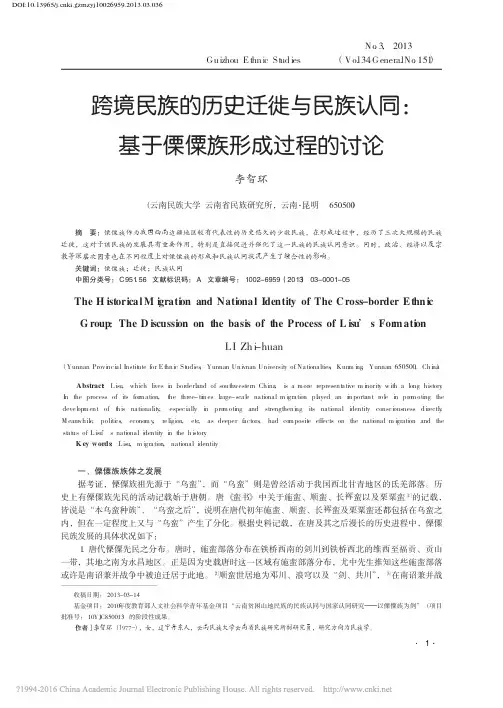 跨境民族的历史迁徙与民族认同_基于傈僳族形成过程的讨论_李智环