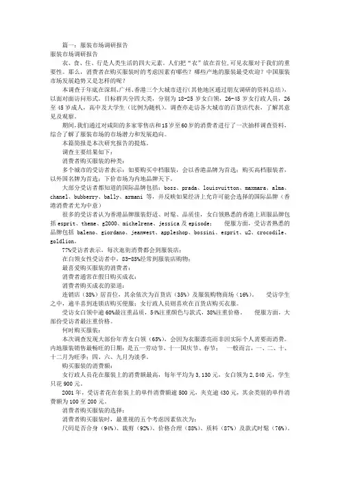 服装市场调查报告(共2篇)