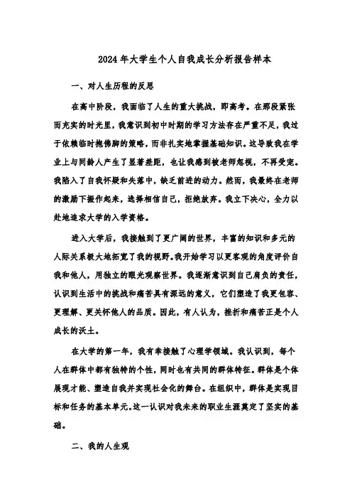 2024年大学生个人自我成长分析报告样本（四篇）