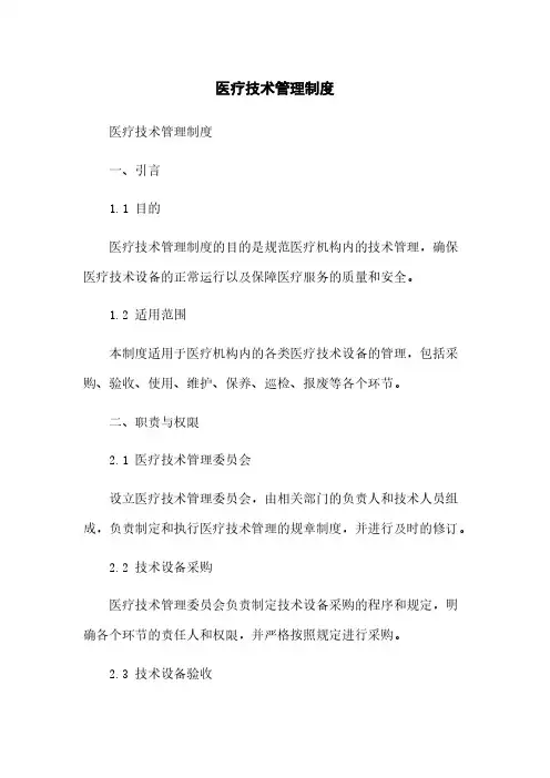 医疗技术管理制度