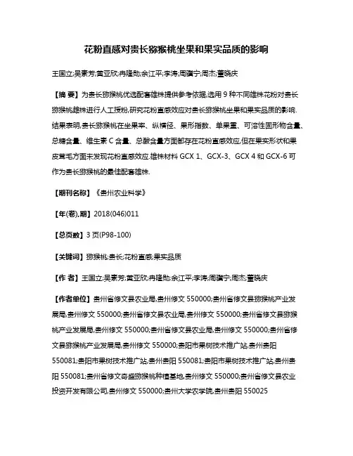 花粉直感对贵长猕猴桃坐果和果实品质的影响